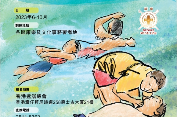 HKLSS拯溺訓練計劃-銅章Poster 2023 A3-v2-01